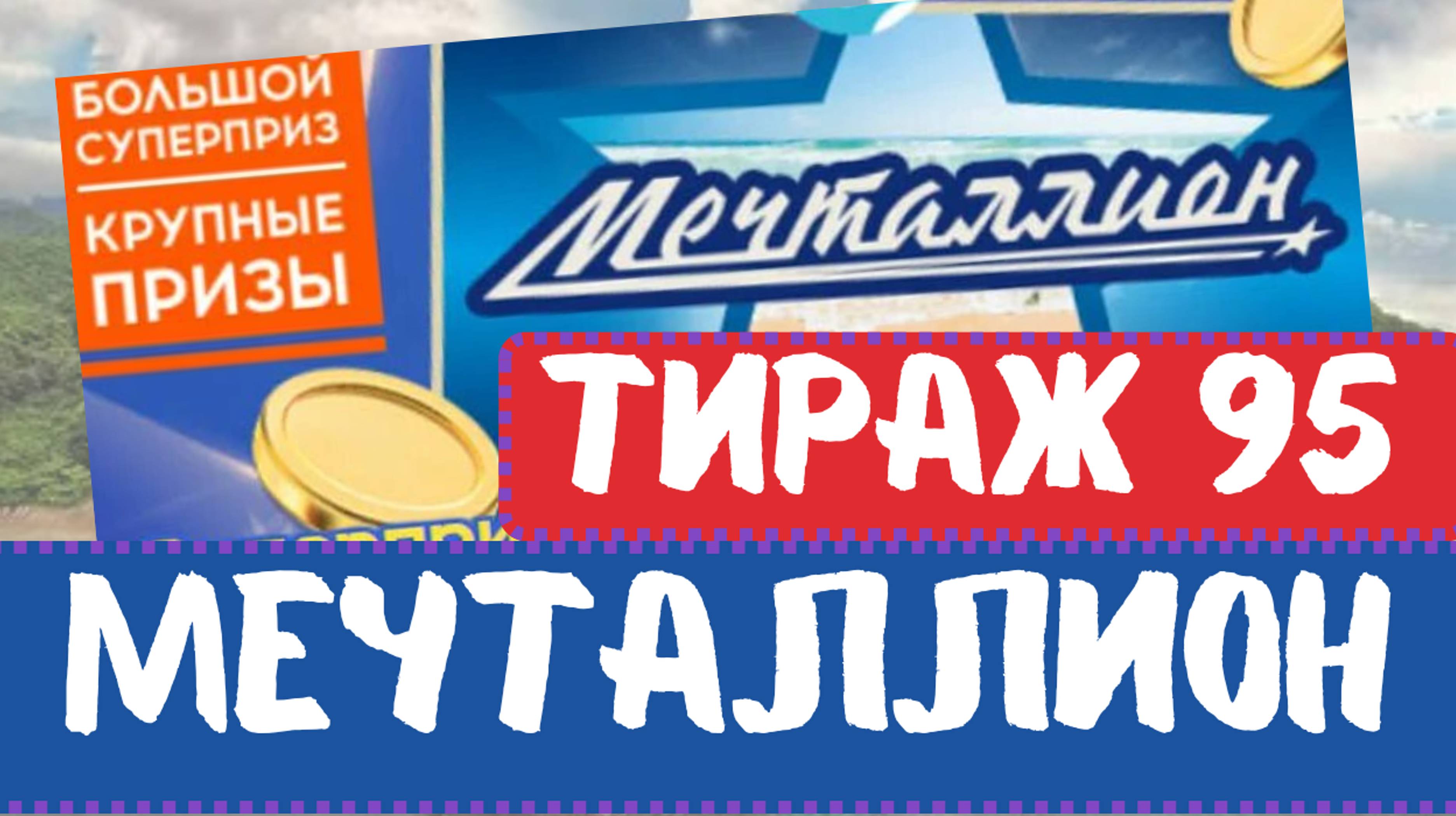 Проверить билет лотереи Мечталлион тираж №95 от 14 июля 2024, Национальная лотерея!