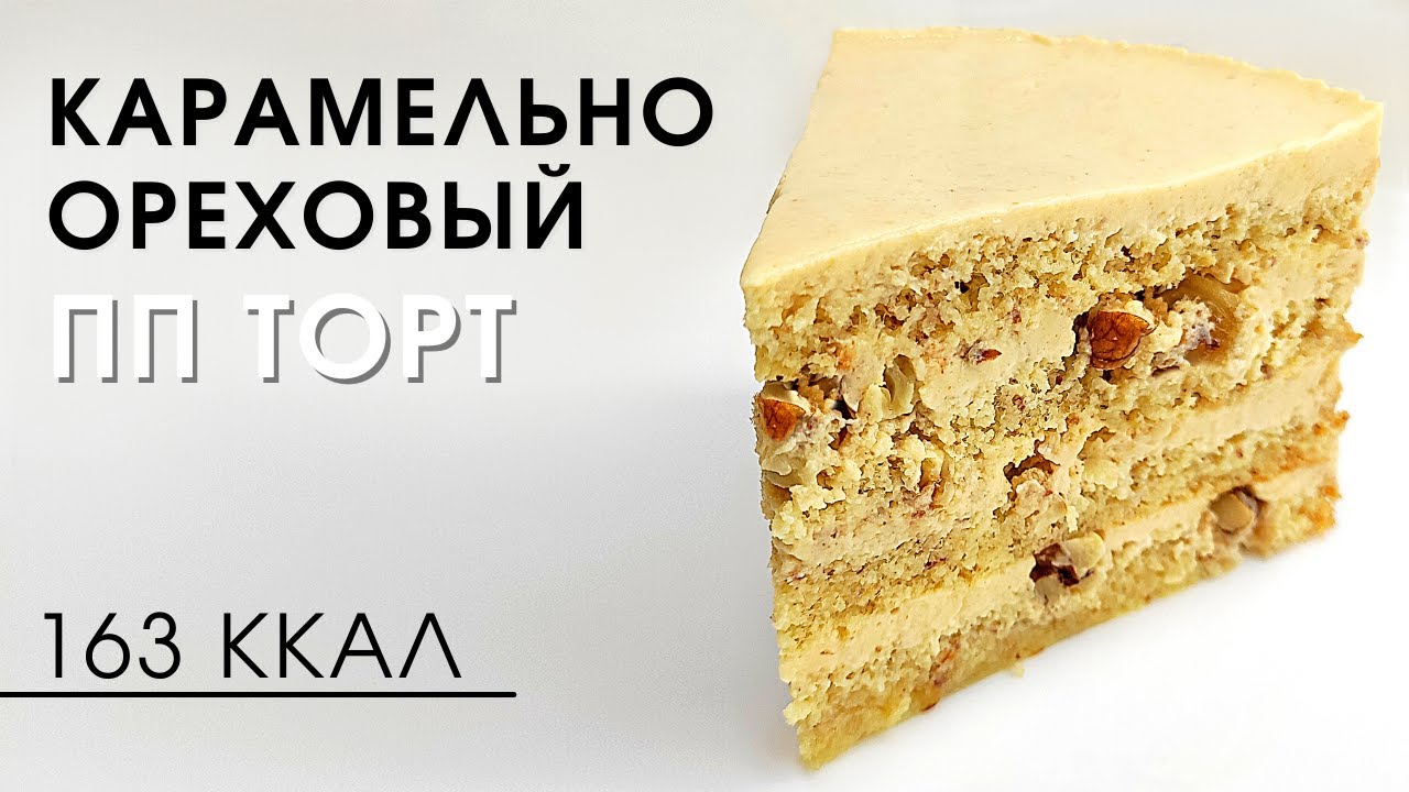 ПП карамель для торта