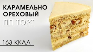 Просто находка для худеющих! Карамельно-ореховый НИЗКОУГЛЕВОДНЫЙ пп торт