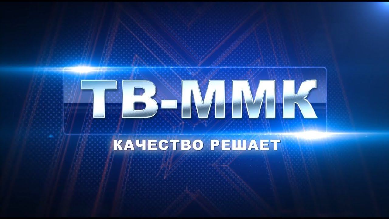 ТВ-ММК. Качество решает. Эфир:21-12-2023