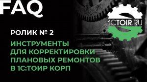 Инструменты для корректировки плановых ремонтов в 1С:ТОИР КОРП