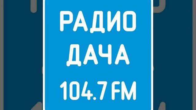 Отсчёт до Нового Года, СоР и начало часа Радио Дача Владивосток [104.7 FM] (22.12.2022, 13:00) смотреть онлайн