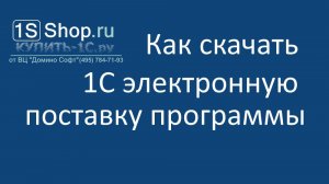 Как скачать 1С электронную поставку программы