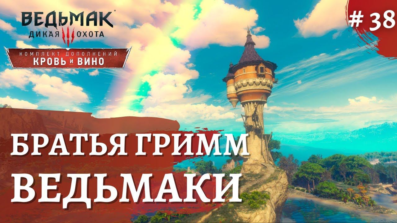 Ведьмак 3 Кровь и Вино ➤Красная шапочка Рапунцель и тд➤ # 38 ➤ The Wicher 3 смотреть онлайн