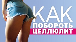 Как побороть целлюлит [Workout | Будь в форме]