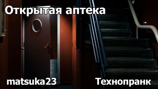 Открытая аптека | Технопранк от Matsuka23 смотреть онлайн