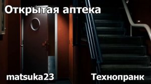 Открытая аптека | Технопранк от Matsuka23