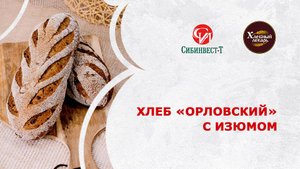 Хлеб Орловский с изюмом на ржаной заварке с патокой