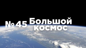Большой космос № 45 от 11 декабря 2021 года