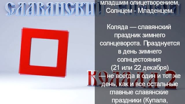 Коляда 2