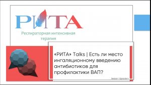 РИТА Talks x Р.С.Козлов | Есть ли место ингаляционному введению антибиотиков для профилактики ВАП?