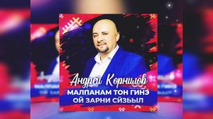 Андрей Корнилов - Ой зарни сӥзьыл