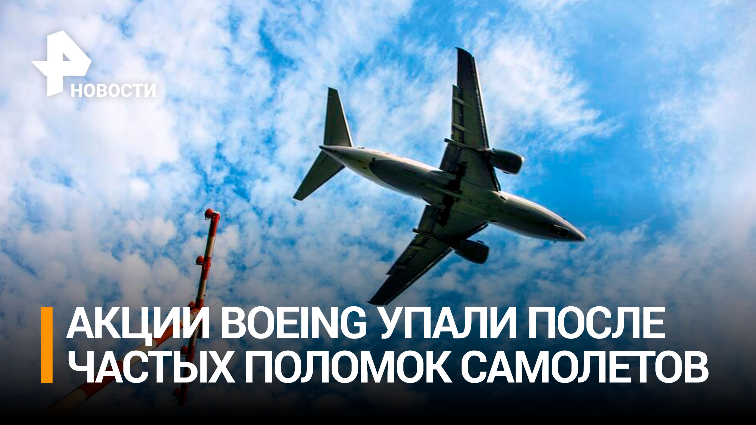 Акции Boeing рухнули после участившихся поломок самолетов / РЕН Новости