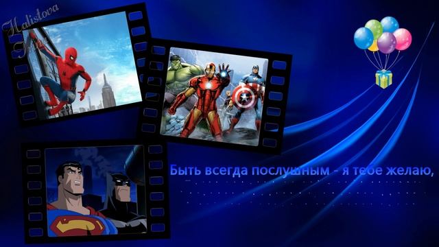? С ДНЁМ РОЖДЕНИЯ, НАШ ГЕРОЙ! ?Красивое поздравление мальчику от супергероев ?