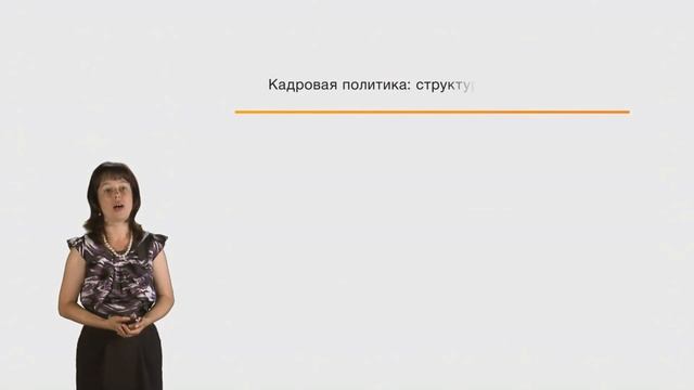 Что такое кадровая политика компании.