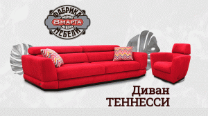 Диван Теннесси от мебельной фабрики 8 Марта