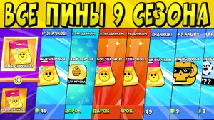 ВСЕ ПИНЫ 9 СЕЗОНА в БРАВЛ СТАРС ?