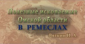 Полезные ископаемые Омской области в ремеслах