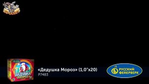 Фейерверк Р7483 Дедушка Мороз (1" х 20)