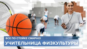 Самая дисциплинированная профессия. Учительница физкультуры