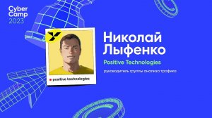 CyberCamp 2023. Как с помощью ML детектировать зловредную активность в зашифрованном трафике