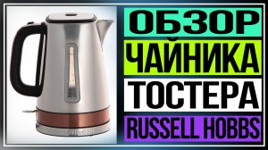 Обзор чайника и тостера Russell Hobbs Luna Copper