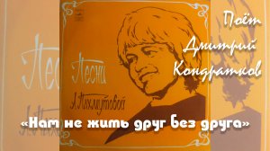 "Нам не жить друг без друга", А. Пахмутова, Н. Добронравов, поёт Дмитрий Кондратков