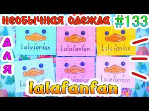 БУМАЖНЫЕ СЮРПРИЗЫ #133НЕОБЫЧНАЯ ОДЕЖДА ДЛЯ LALAFANFANЛАЛАФАНФАНОБНИМАШКИПАКЕТИКИ НАКЛЕЙКИУТЯ