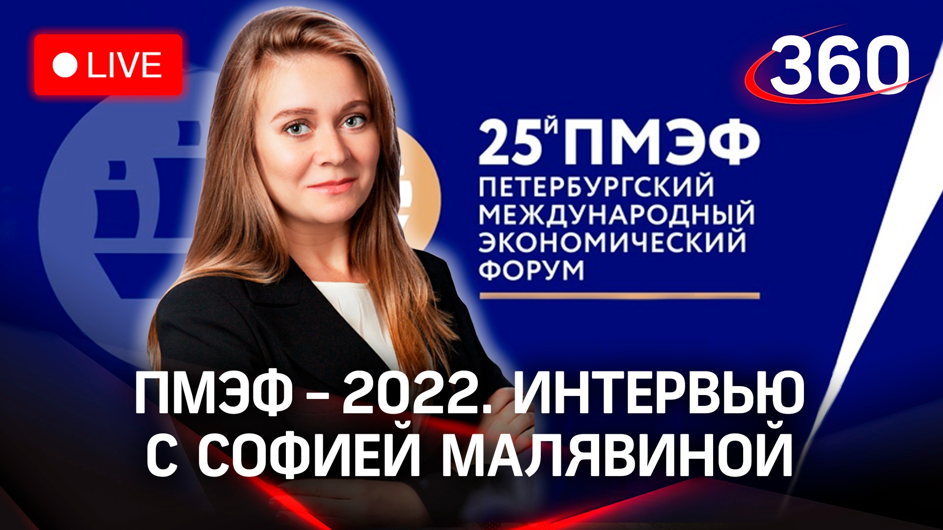 ПМЭФ-2022: интервью с Софией Малявиной, ген. директором АНО «Национальные приоритеты»