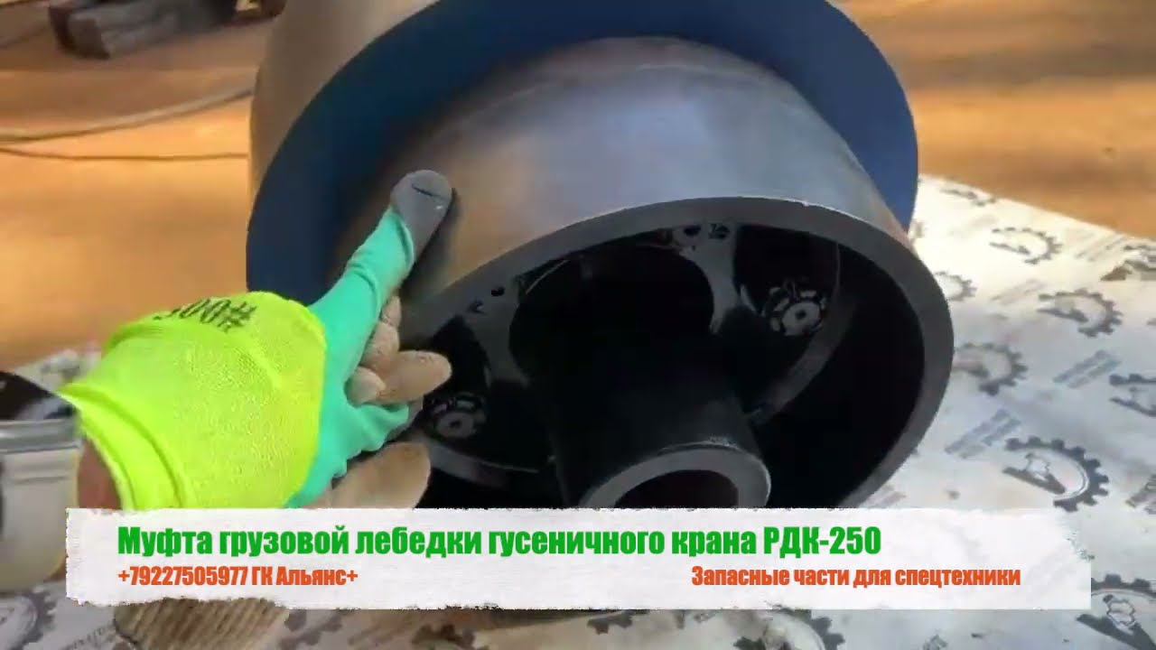 Муфта грузовой лебедки гусеничного крана РДК-250 смотреть онлайн