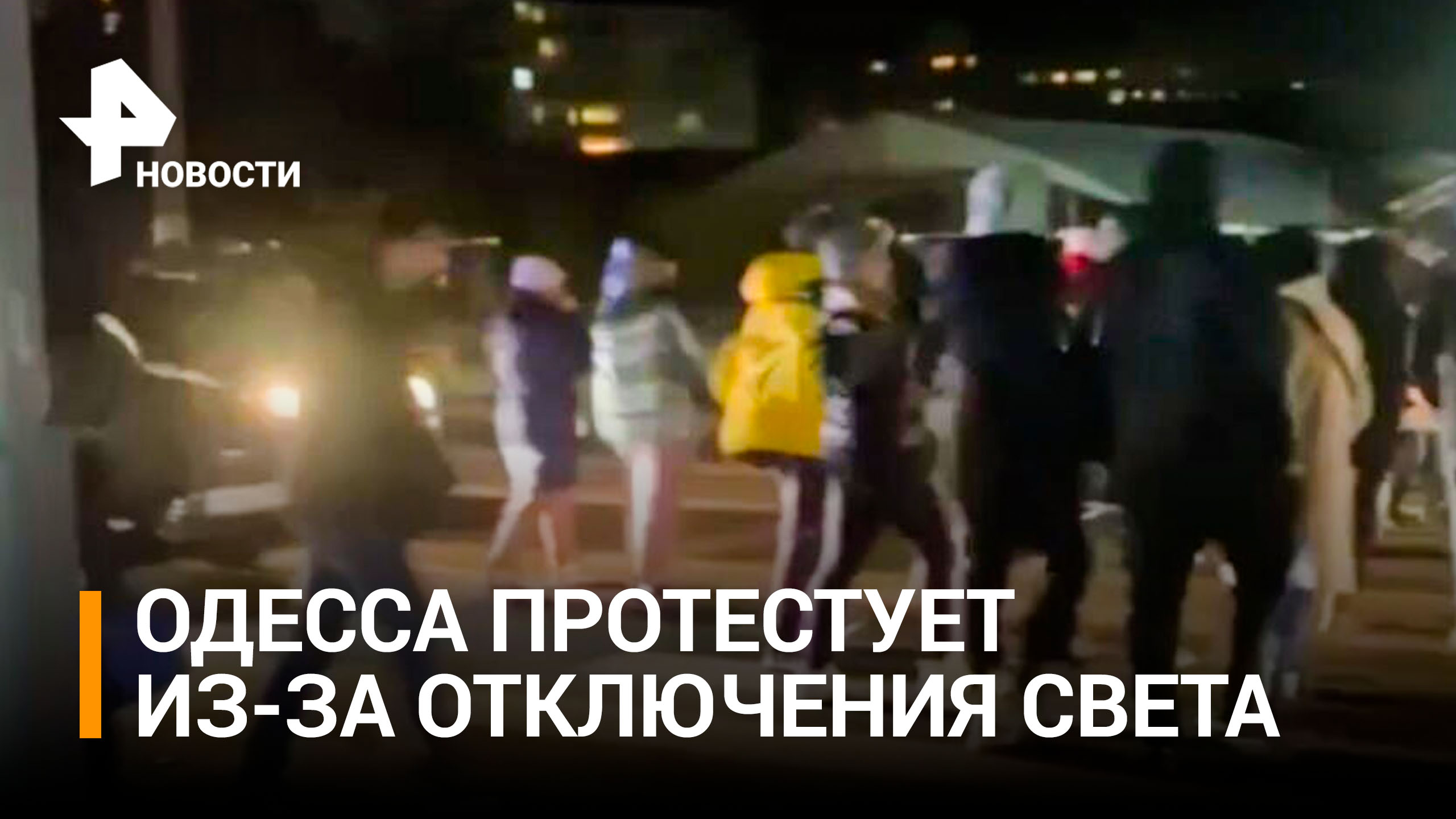 Жители Одессы перекрыли дорогу в знак протеста из-за отключения света / РЕН Новости