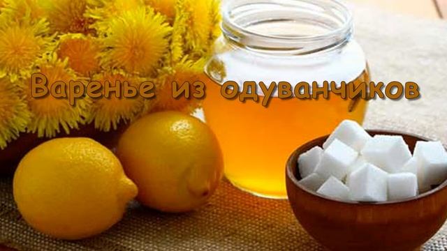 ВАРЕНЬЕ ИЗ ОДУВАНЧИКОВ смотреть онлайн