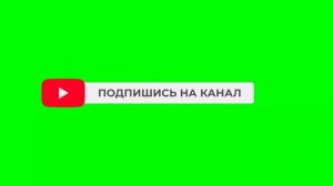 Подписаться, поделись видео, смотри до конца, спасибо за лайк: футажи на хромакее для ютуб