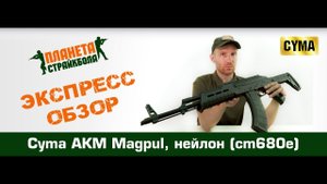 Обзор автомата Cyma АКМ Magpul, нейлон (cm680e)