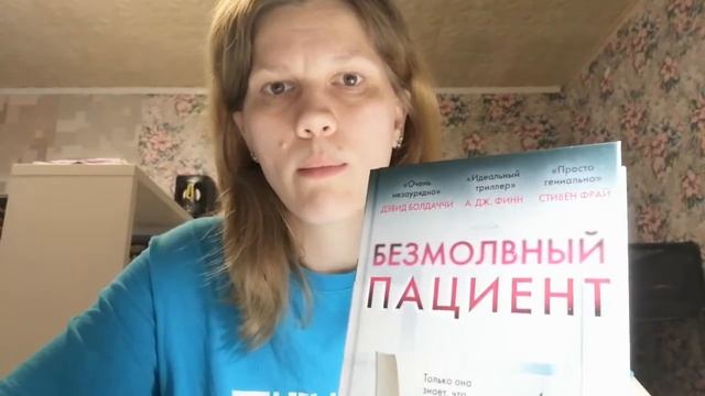 Безмолвный пациент.