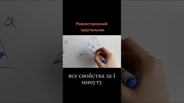 Все свойства равностороннего треугольника #shorts