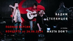 В. Степанцов и гр. Masta Don't. Полная версия концерта от 26.06,2024. Video production Олег Сидоров