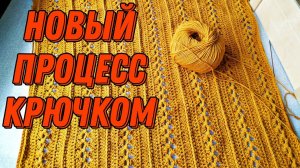 Новый Процесс / Поперечное Вязание Крючком #вязаниекрючком