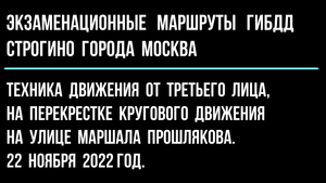 Техника движения от третьего лица, на перекрестке кругового движения на улице Маршала Прошлякова.