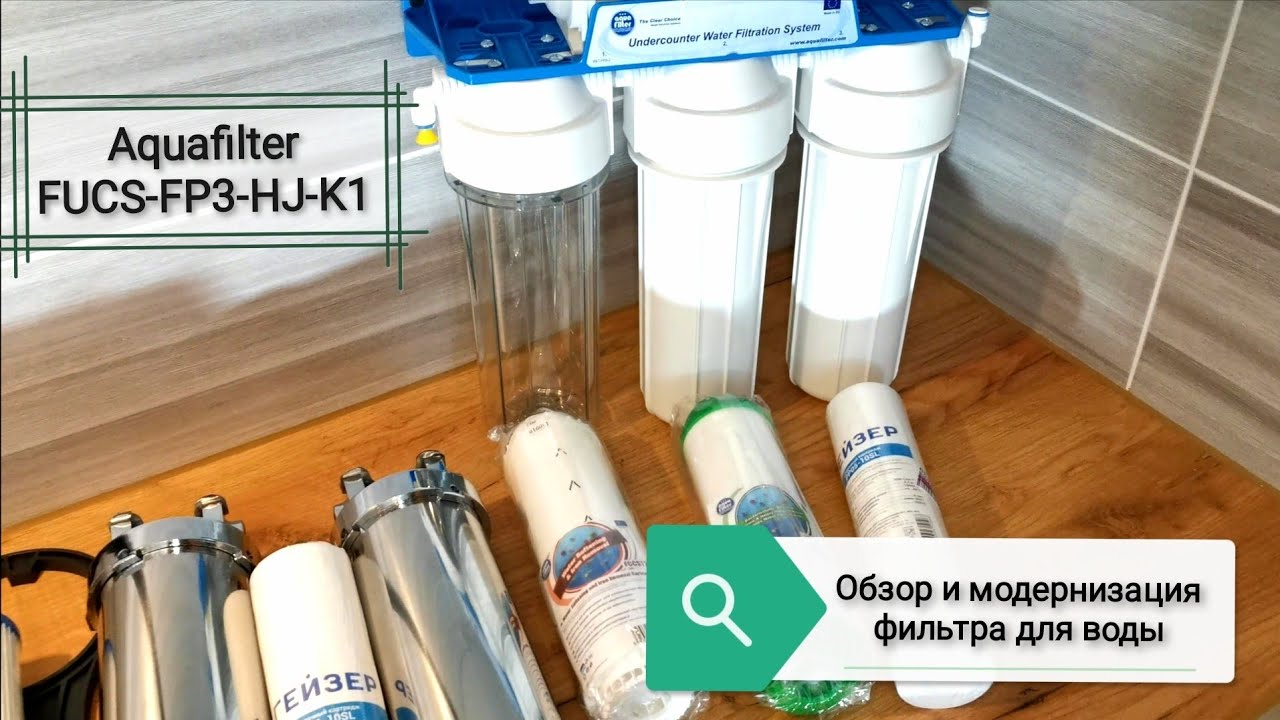 Обзор Aquafilter FUCS FP3 HJ K1 и его модернизация смотреть онлайн