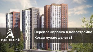 Перепланировка в новостройке. Когда нужно делать?