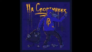 Privoza Pride   На спортивках