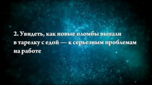 К чему снится выпавшая пломба - Онлайн Сонник Эксперт