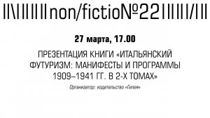 ПРЕЗЕНТАЦИЯ КНИГИ «ИТАЛЬЯНСКИЙ ФУТУРИЗМ_ МАНИФЕСТЫ И ПРОГРАММЫ 1909–1941 ГГ. В 2-Х ТОМАХ»