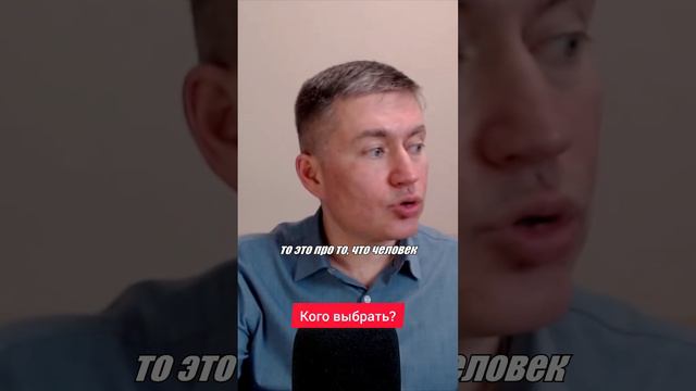 Кого выбрать? Психолог Сергей Левит.