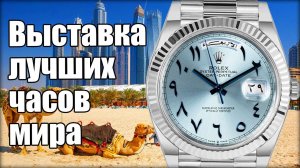 Dubai Watch Week – новый центр часового искусства