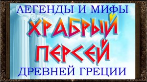 ✅  Храбрый Персей. Легенды и мифы древней Греции.