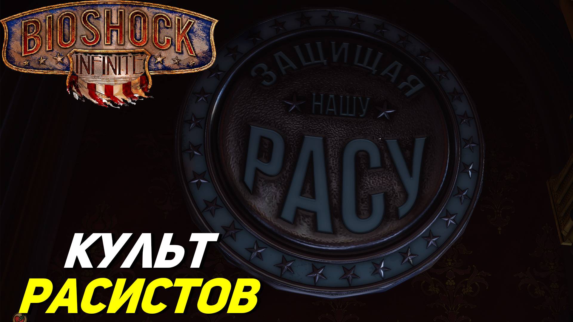 КУЛЬТ ПЕРНАТЫХ РАСИСТОВ ➤ BioShock Infinite #2