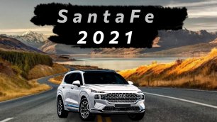 Новый Santa Fe 2021