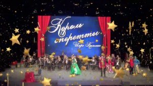 «Театрализованная программа «Король оперетты - Имре Кальман»